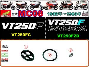 VT250F　VT250FC　VT250Fインテグラ　VT250F2D 型式MC08 【フューエルコック-リペアKIT-S】-【新品-1set】燃料コック修理