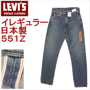 リーバイス ジーンズ 551Z 1963モデル ビンテージ 復刻 日本製 LEVI