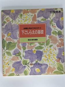 回覧見本　下ごしらえの基礎　食卓の教科書 2　千趣会