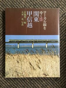 ローカル線をゆく５　関東甲信越