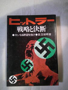 「ヒットラー戦略と決断　―大いなる野望を抱け」長沼博明 評言社 　1975年初版　ナチス　ヒトラー