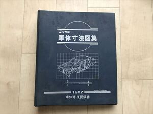 108223 　ニッサン　車体寸法図集　1982　　レパード　スカイライン　フェアレディ　セドリック　ローレル