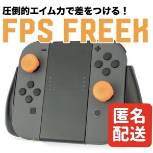 Nintendo Switch Joy-Con ジョイコン コントローラー フリーク アシストキャップ コントロール エイム向上 スイッチ FPS オレンジ ②