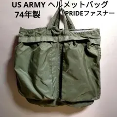 ヴィンテージ74年製★US ARMY ヘルメットバッグ★PRIDEファスナー