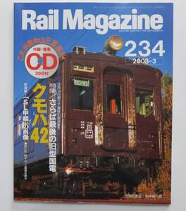 ★【概ね美品】Rail Magazine レイルマガジン 2003年3月号 №234 特集：さらば最後の旧型国電 クモハ42／未開封付録CD：奥中山三重連等 ★