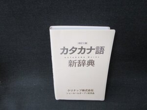 改訂三版　カタカナ語新辞典　箱無/VDG