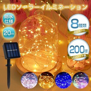 送料無料 LED ソーラー イルミネーション ライト 200球 20m 8パターン 点灯 消灯 充電 防水 クリスマス ツリー ハロウィン 電飾 sl089-200