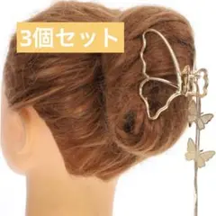 蝶　ヘアクリップ　ヘアクロークリップ　ノンスリップ　ゴールド