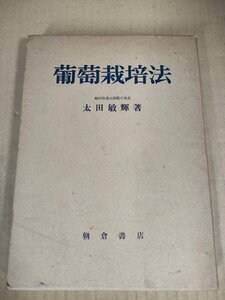 葡萄栽培法 福岡県農試豊前分場長 太田敏輝著 新農業全書 第9冊 1959 朝倉書店/ナイアガラ/ネオマスカット/甲州/デラウェアー/B3233154