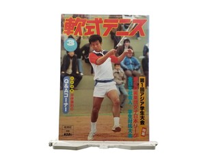 中古本 軟式テニス 1983年3月 恒文社 第1回アジア学生大会