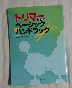 トリマーのためのベーシックハンドブック