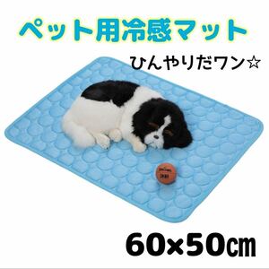 【新品】ペット用 ひんやり 接触冷感 マット 60×50㎝　ブルー　犬猫　小動物　洗濯可能