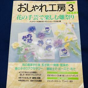 NHK　おしゃれ工房　1998年3月号　手芸　洋裁　和裁　ハンドメイド　子供服　小物　布工芸　編み物　平成