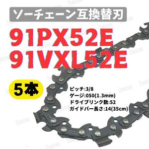 【5本】 91PX52E 91VXL-52 互換 14インチ 35センチバー用 替刃 チェーンソー ソーチェーン