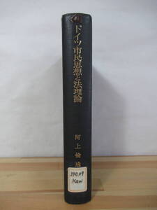 P90△ドイツ市民思想と法理論 歴史法学とその時代 河上倫逸 創文社 昭和53年 教育論 社会学 政治論 マルクス 知識社会 教養理念 220807