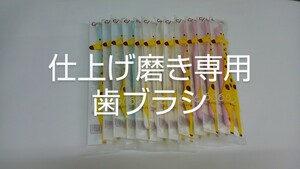 32本　仕上げ磨き専用歯ブラシ　Ci602 ふつう　(Ci603やわらかめに変更可能)