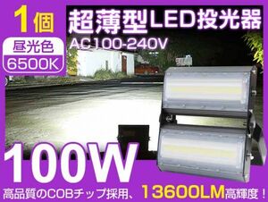 即納 激安！100WLED投光器 1400W相当 超薄型 広角240° 13600lm 6500K PSE取得看板 屋外ライト照明 作業灯 AC 85-265V 送料込 即納 CLD