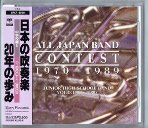 廃盤CD 日本の吹奏楽20年の歩み 中学校編2 (1980-1989) 歴史的名演集 石田 神居 田柄 雄新 土気 今津 宇品 城陽 宝梅