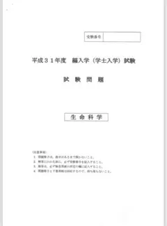 平成３１年度　金沢大学医学類　編入学試験問題　生命科学