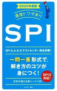 速攻!!ワザありSPI(2020年度版) NAGAOKA就職シリーズ/山口卓