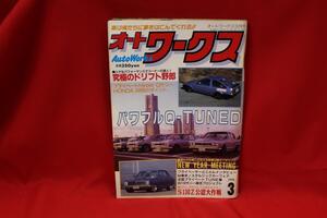 ★Auto Works オートワークス 旧車 当時物 1994年 3月号 L型 2TG ハコスカ S30Z ケンメリ ドリフト ハチロク ブタケツ 古本!! ★jsono