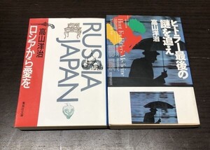 送料込! 高山洋治 ロシアから愛を ヒトラー最後の謎を追え 集英社文庫 共に初版 1989年 希少 (Y63)