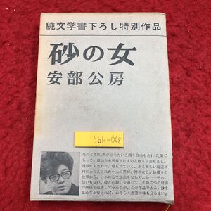 S6h-068 砂の女 純文学書下ろし特別作品 著者 安倍公房 昭和46年7月20日 28刷発行 新潮社 文学 小説 物語 フィクション サスペンス 推理