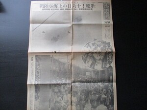 昭和12年8月19日　東京朝日号外　壮絶！16日上海空陸機　裏、上海制空今や完し　写真多　O829