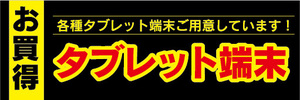 横断幕　横幕　家電　お買時　タブレット端末　各種タブレット端末ご用意しています！