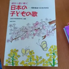 明日へ歌い継ぐ 日本の子どもの歌 唱歌童謡140年の歩み