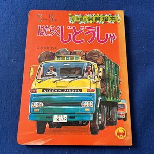 はたらくじどうしゃ◆小学館の保育絵本⑭◆3~5歳◆波多野勤子