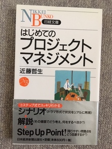 はじめてのプロジェクトマネジメント　中古良書！！