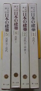文化財講座　日本の建築　4冊セット　(古代・中世・近世他)