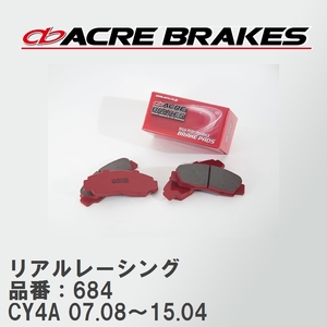 【ACRE】 レーシングブレーキパッド リアルレーシング 品番：684 ミツビシ ギャラン フォルティス CY4A(EXCEED) 07.08～15.04