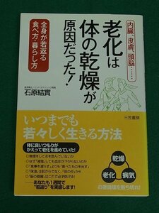 老化は「体の乾燥」が原因だった！　内臓、皮膚、頭脳…全身が若返る食べ方・暮らし方　石原結實　三笠書房