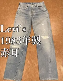 赤耳 83年製 Levi