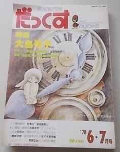 漫画専門誌　だっくす　1978年6/7月号　特集：大島弓子