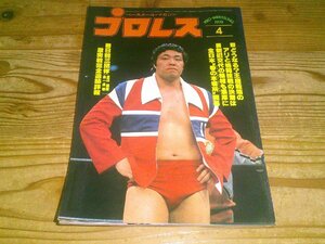 月刊プロレス 1978/4：日韓三団体完全追跡詳報、全日、国際、金一道場：チャンピオンカーニバル開幕：バックランド新王者に！