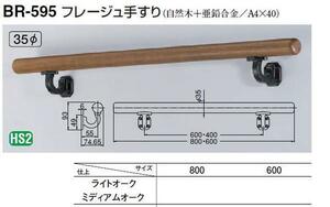 室内用木製手すり　黒梨地金具使用　Ｌ受800ミリ＊35丸