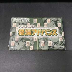 どこでも対局 役満アドバンス GBA ゲームボーイアドバンス 箱・説明書付き