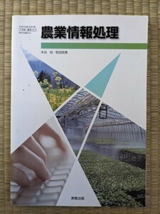 農業情報処理 （農業303） 実教