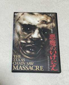 中古DVD「悪魔のいけにえ スペシャル・エディション」2007年発売商品　音声解説収録　特典ディスクなし　※複数同梱可能