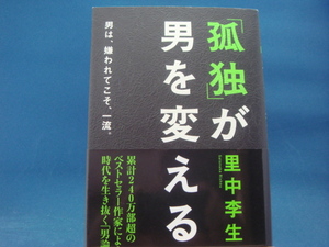 【中古】「孤独」が男を変える 男は、嫌われてこそ、一流。 / フォレスト出版 / 里中李生 3-6