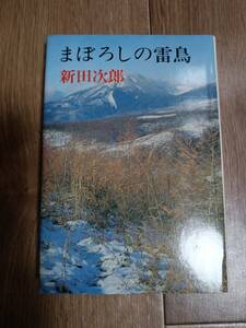 【古書】まぼろしの雷鳥　新田 次郎（著）講談社　[a03] 