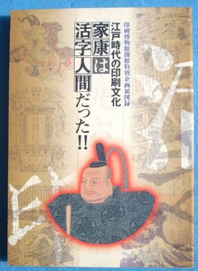 ▲▼江戸時代の印刷文化 家康は活字人間だった 印刷博物館開館特別企画展図録