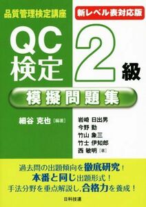 ＱＣ検定２級　模擬問題集　新レベル表対応版／岩崎日出男(著者),今野勤(著者),竹山象三(著者),西敏明(著者),細谷克也(その他)