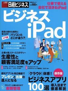 ビジネスiPad 仕事で使える 会社で活きる 日経ビジネス 日経BPムック/情報・通信・コンピュータ