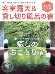 客室露天＆貸し切り風呂の宿 誰にも気兼ねせずに温泉をひとり占め スターツムック／スターツ出版(編者)