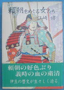 ◆頼朝をめぐる女たち 江崎惇著 スポニチ出版