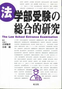 法学部受験の総合的研究